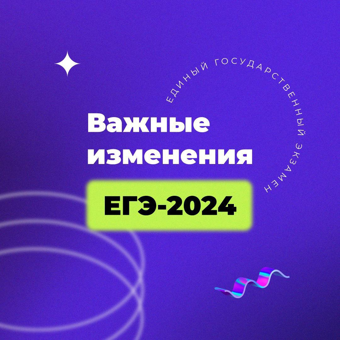 Что изменилось в ЕГЭ-2024.