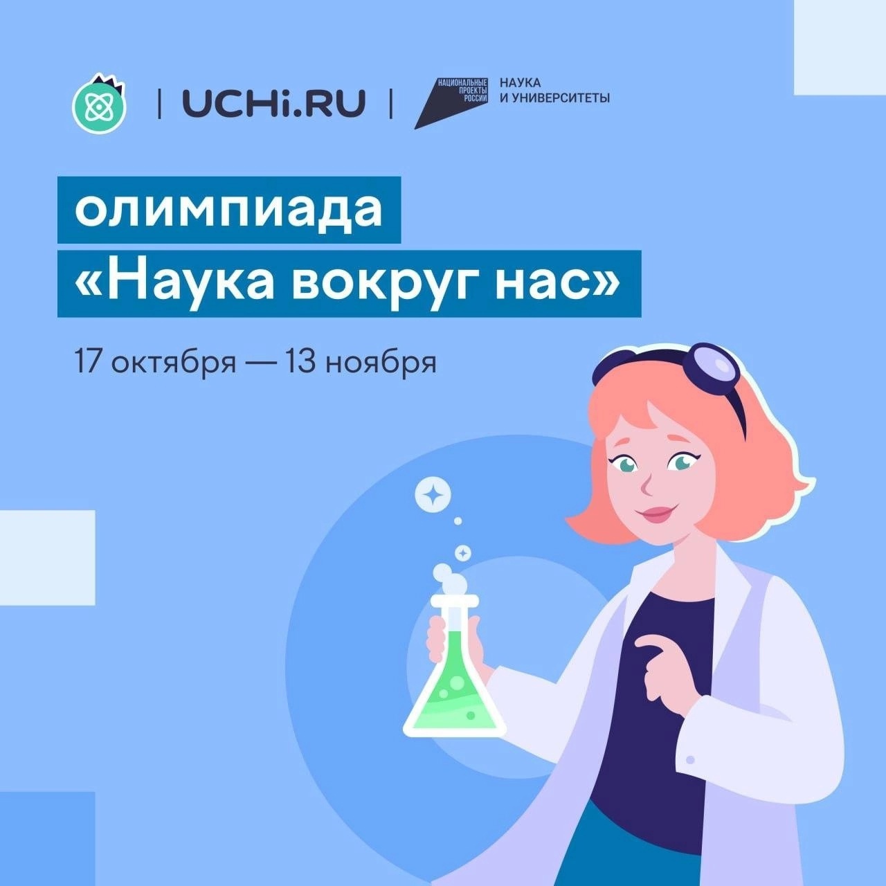 Школьники края могут поучаствовать в онлайн-олимпиаде «Наука вокруг нас».