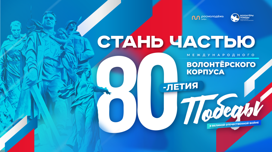 Деятельность Международного волонтерского корпуса 80-летия Победы в Великой Отечественной войне.