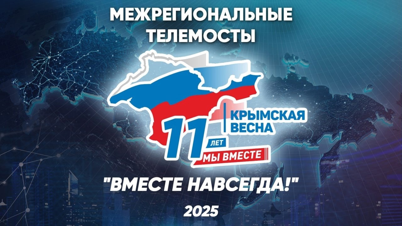 Межрегиональный телемост, приуроченный к годовщине Воссоединения Крыма с Россией.