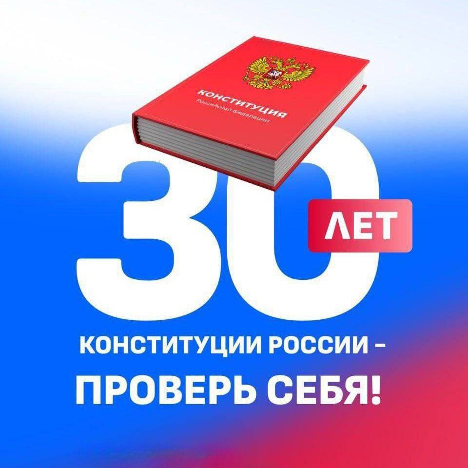 К юбилею главного документа страны запущен конкурс «30 лет Конституции России - проверь себя!».