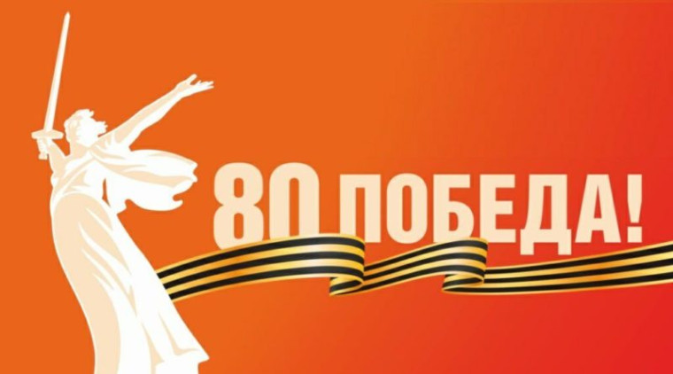 80 лет Великой Победе!.