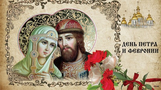 «День любви, семьи и верности».