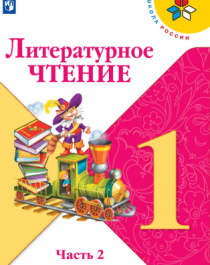 Литературное чтение в 2-х частях. 1 класс..